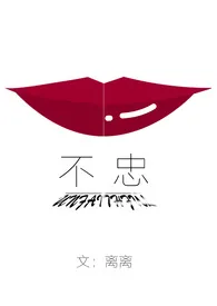 不忠(NPH)