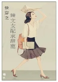 快穿之辣文女配求甜宠(繁)