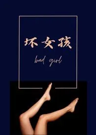 坏女孩np高h(简)