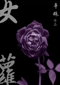 女萝(GL)