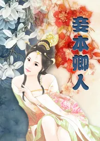 妾本卿人(H)