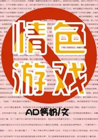 情色游戏(高H甜宠)