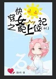 快穿之女配上位记(H)