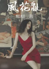 风花乱(姑侄)