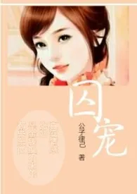 囚宠(np过程,高h,虐)