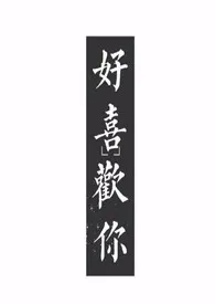 好喜欢你(1v1)