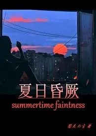 夏日昏厥(丧H)