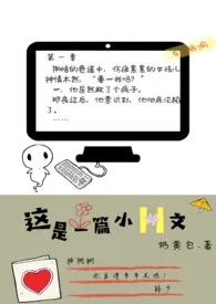 这是一篇小(伪)H文