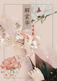 解棠华(简繁同本)NP高H