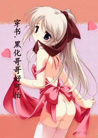 《(穿书)哥哥黑化好可怕》