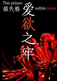 爱欲之牢(高H,剧情肉,三角恋)