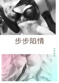 步步陷情(H)