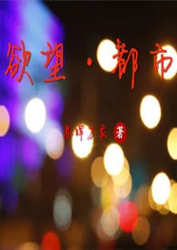 欲望·都市(艳情短文合集)