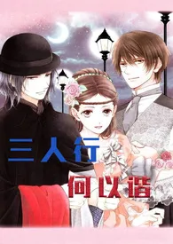三人行,何以谐(纯H)
