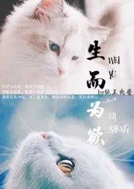 生而为欲(高H)