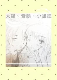大猫、雪狼,小狐狸
