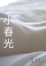 小春光(现实向短篇集)
