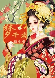 梦千夜(恋爱+悬疑+NPH)