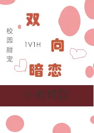 双向暗恋(1V1,甜宠H)