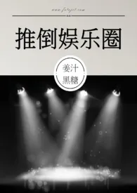 推倒娱乐圈 (NP,高H)