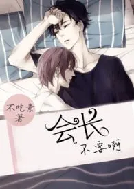 会长,不要啊(h)