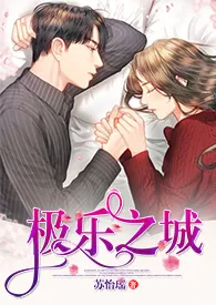 极乐之城【原名:都是偶然】