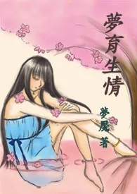 【繁】梦育生情(NP)