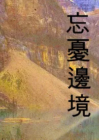 忘忧边境(耽美、BL、高H、肉)
