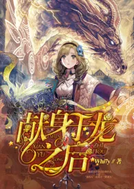 献身于龙之后(西幻/H)