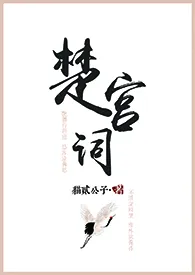 楚宫词(NPH)