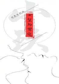 女皇和男宠(古风R18/甜)