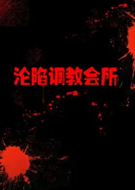 沦陷调教会所(高H)(简)