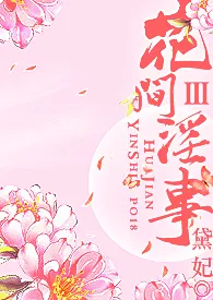 花间淫事Ⅲ(纯H·角色扮演)