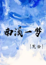 南溪一梦(骨科h)
