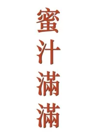 蜜汁满满(H)