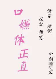 快穿之口嫌体正直(1v1 H)