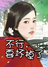 不行,要坏掉了(高H)