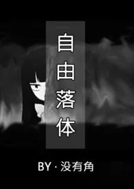 自由落体(校园1V1)