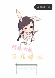 性感女妖,在线撩汉(NP H 娱乐圈)