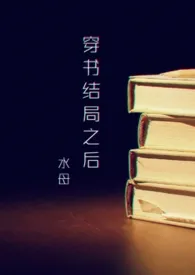 穿书结局之后(NP)