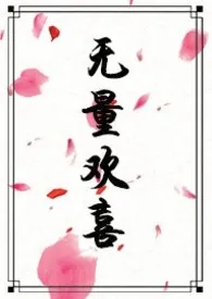 无量欢喜(甜H)