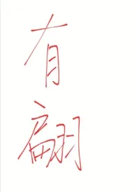 有翩(末世NP)