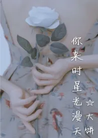你来时星光漫天(1v1 sc)