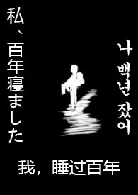 我,睡过百年