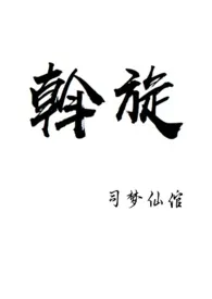 斡旋(真人秀NPH)