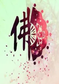 菩提(和尚、乱伦、高H)