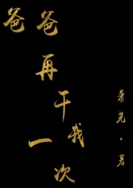 爸爸,再干我一次H