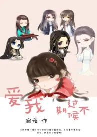 爱我!过期不候