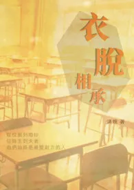 衣脱相承:老师我喜欢你