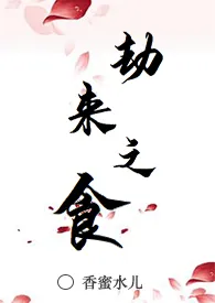 劫来之食(1V1 H)